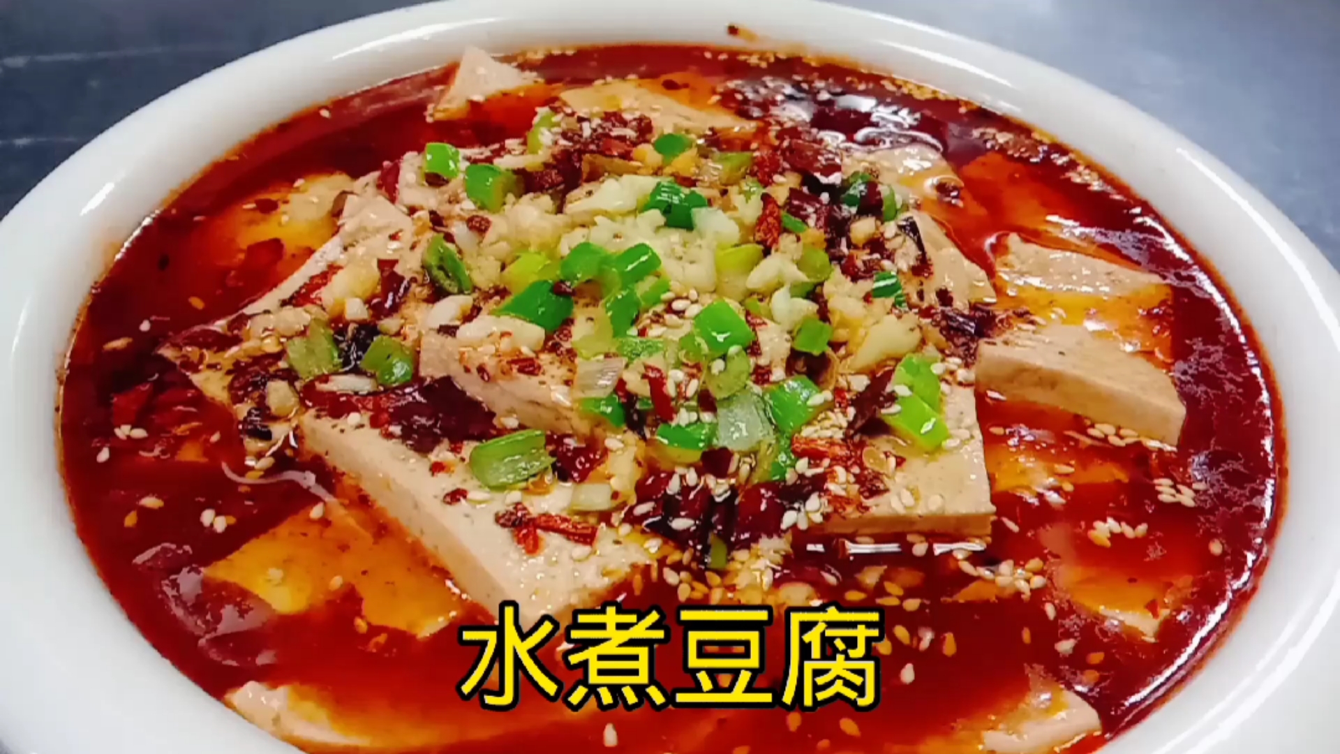 #美食#没胃口的时候试试这道水煮豆腐，麻辣鲜香，解馋又下饭