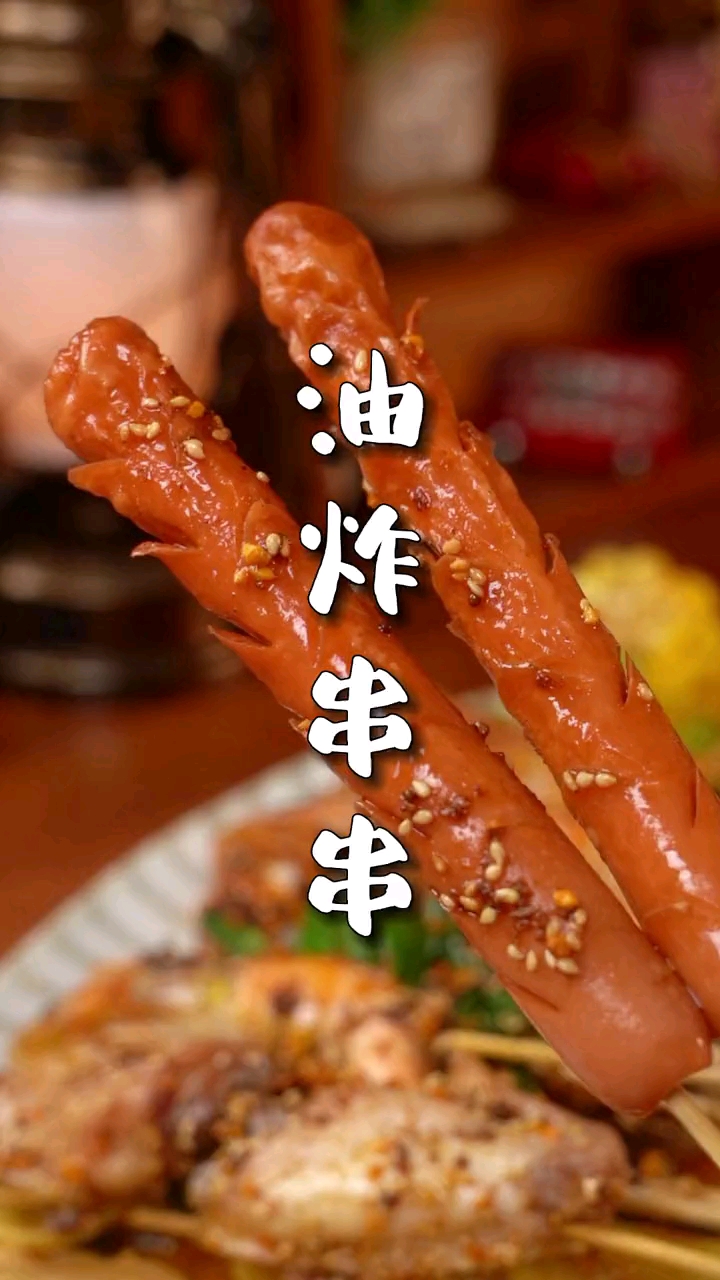 #自制美食#想吃油炸串串的不用再去排队了,在家就能做