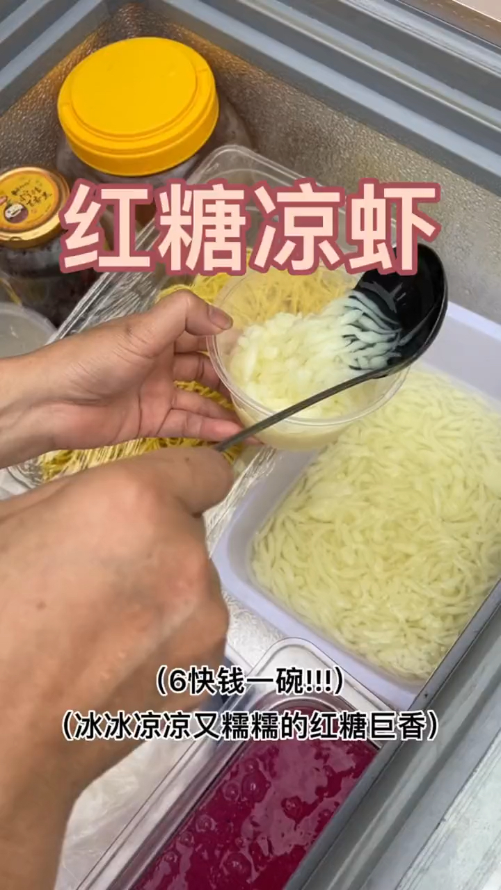红糖凉虾到底是哪里的小吃啊!!冰冰凉凉糯糯的太解暑了!