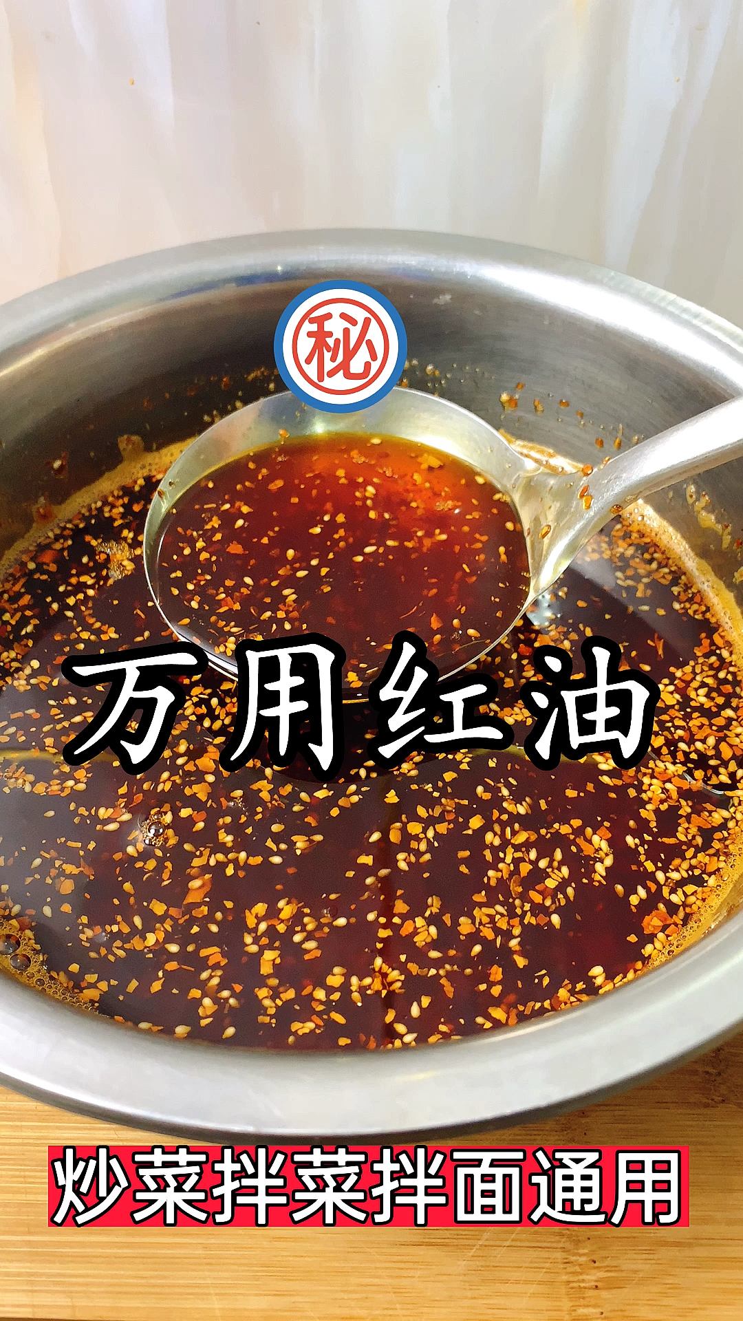 #冬季进补计划#大厨教你做香辣红油,又香又红又辣,炒菜拌菜拌面通用