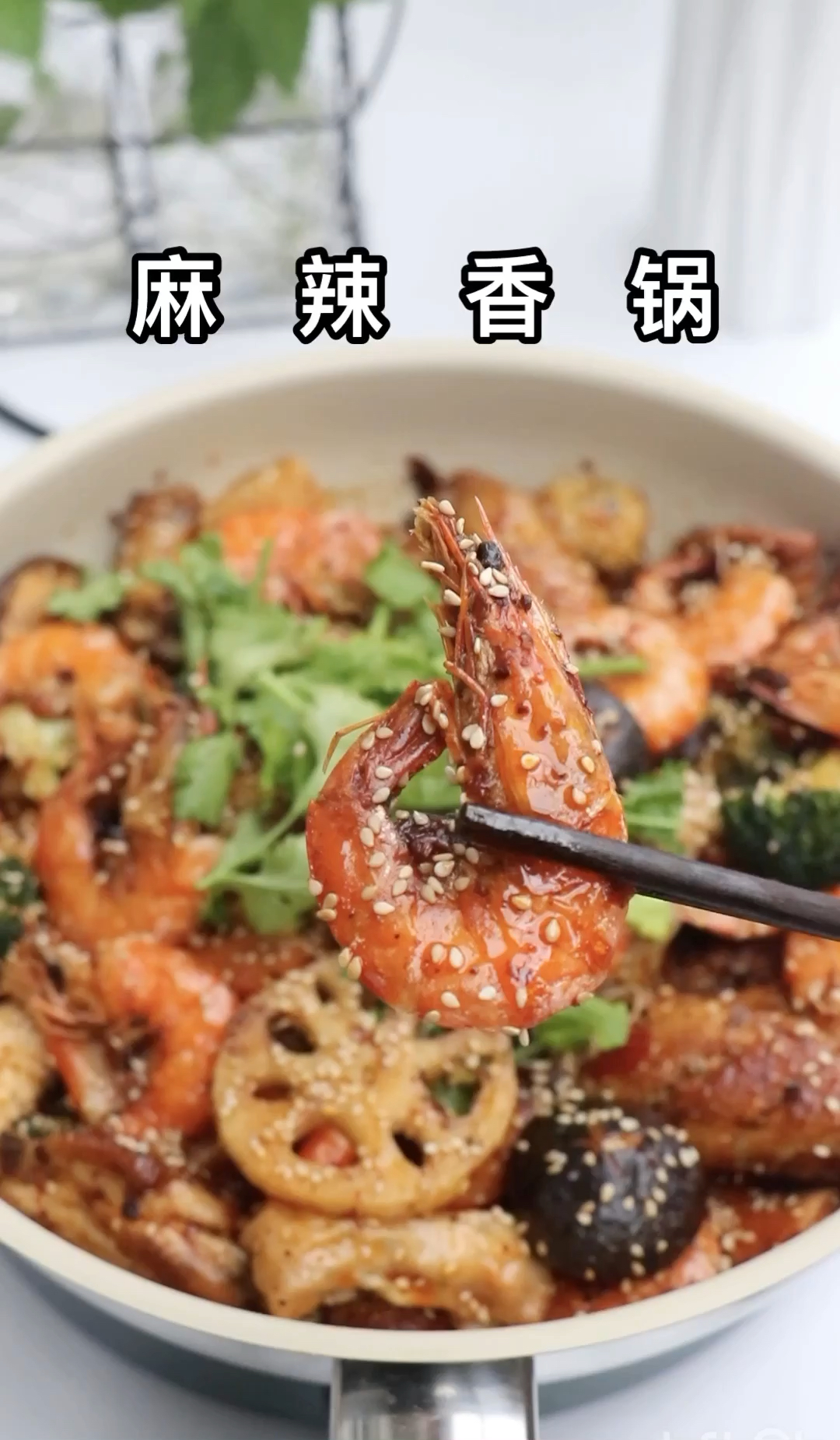 #美食#超级下饭的麻辣香锅！