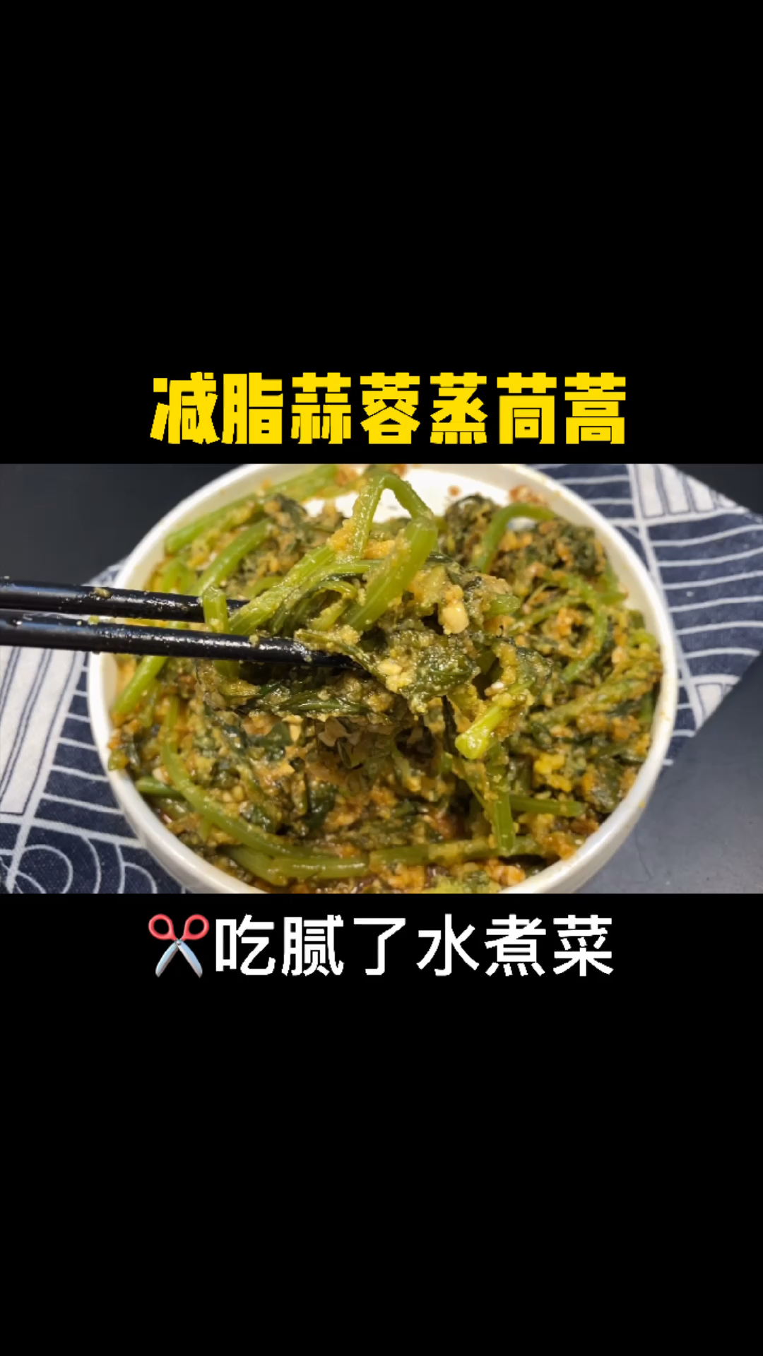 减脂薪蓉蒸茼蒿。8吃腻了水煮菜