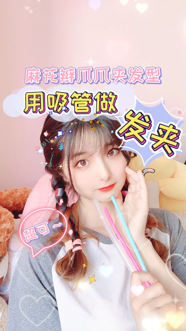 #创意手工DIY#用吸管做麻花辫爪爪发夹