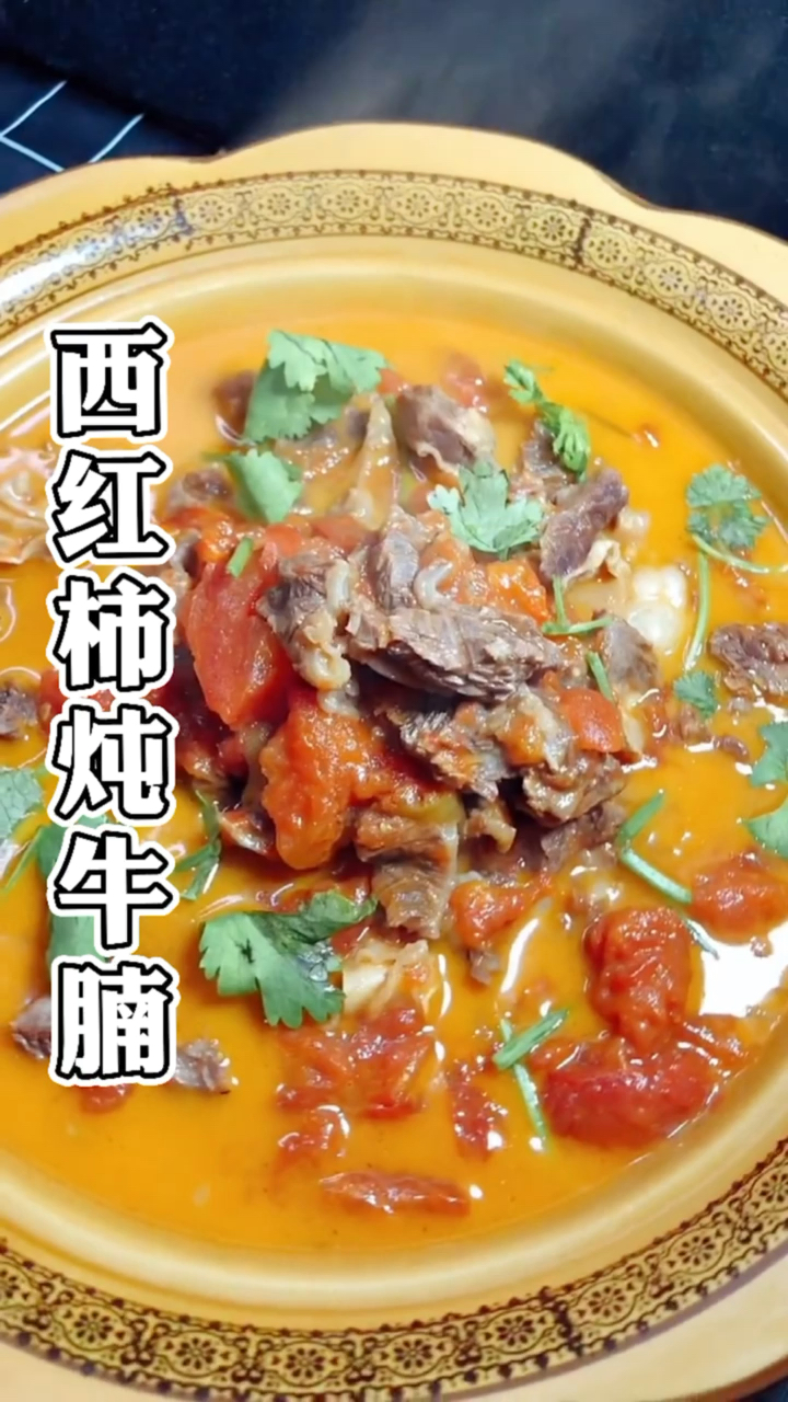 #春日好食光#西红柿炖牛腩的家常做法,告诉你软烂入味的秘诀,汤鲜味美,拌饭一绝!
