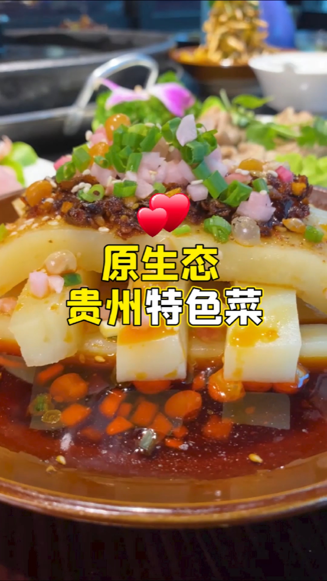 贵州原生态烙锅特色菜