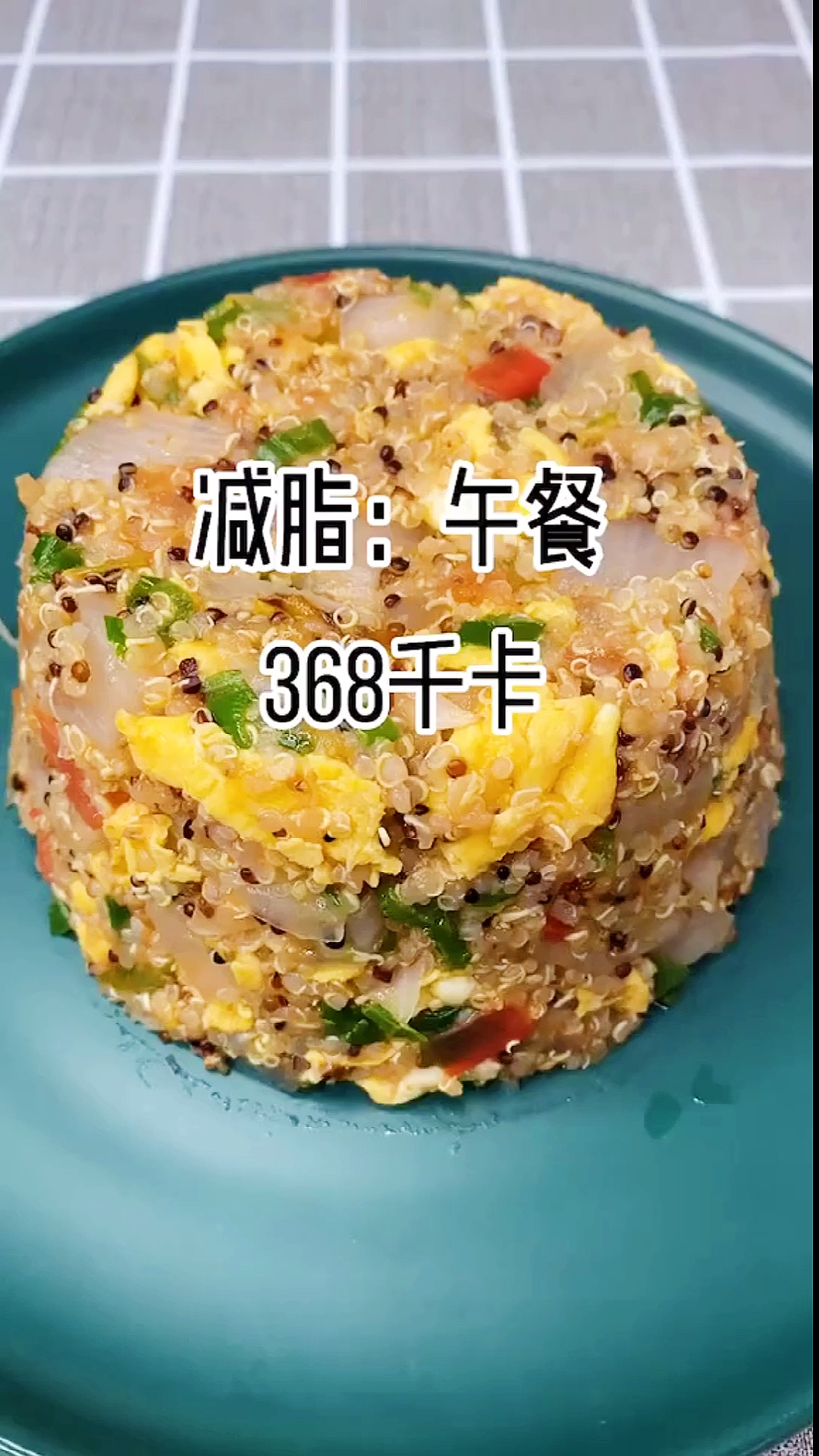 减脂#藜麦炒饭热量368大卡,可以补充身体所需营养,饱胞感强,最适合#减肥
