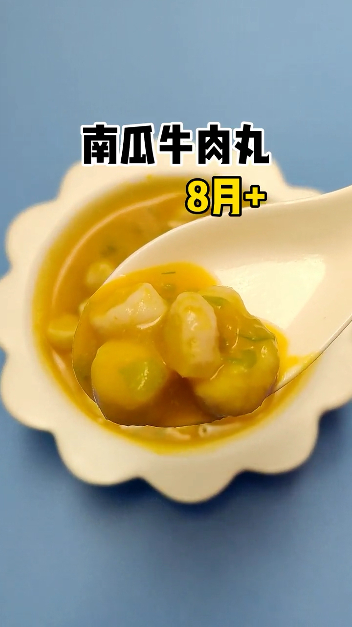 #宝宝辅食#8月龄宝宝辅食,南瓜牛肉丸,入口即化,没牙宝宝也能吃#在家做美食