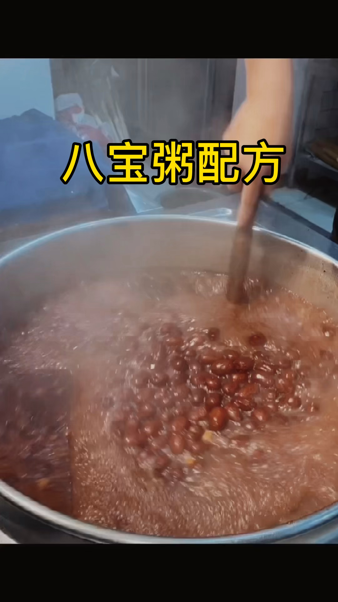 #八宝粥#八宝粥比例配方！