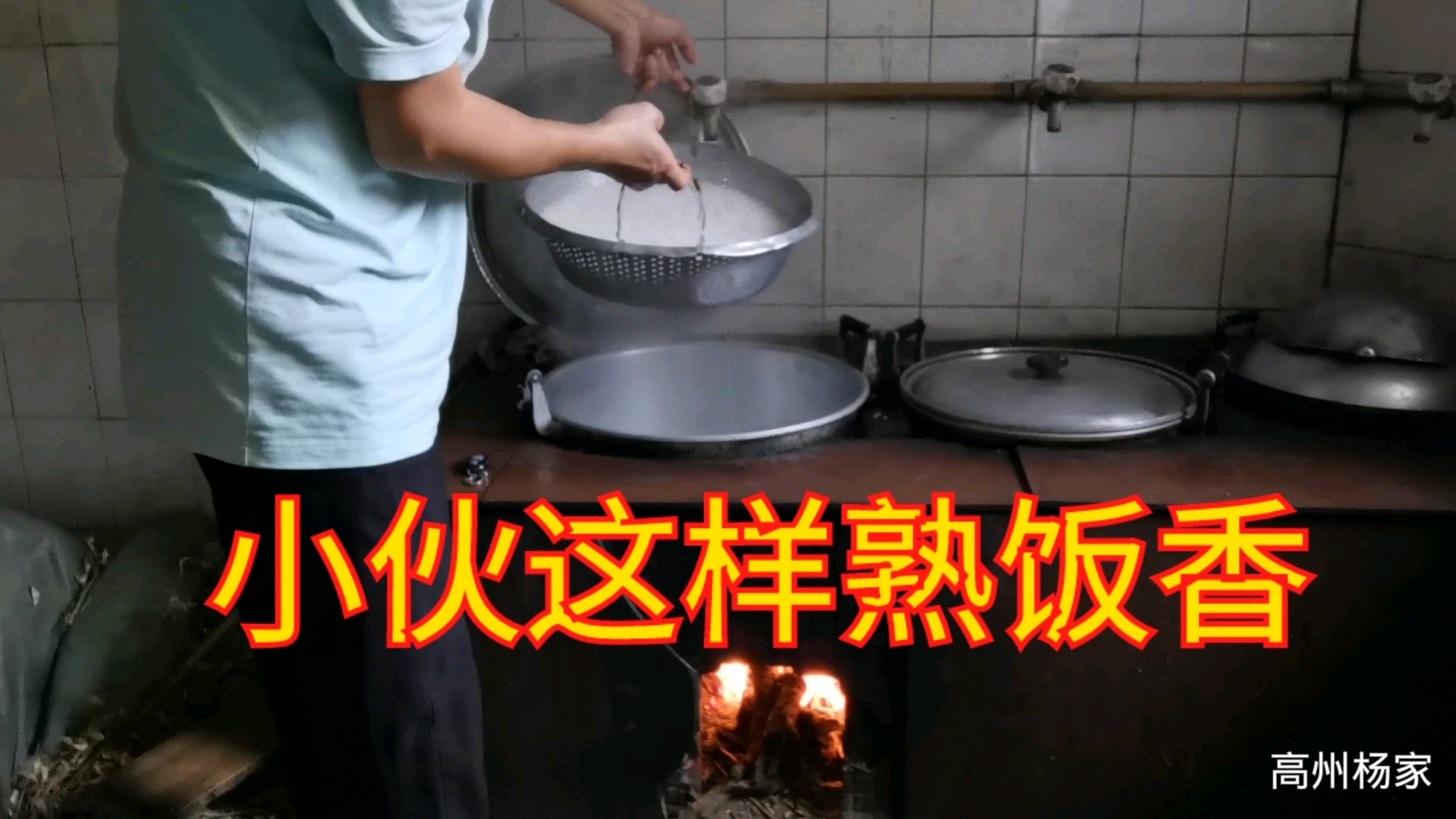 广东高州农村,小伙传统的煮饭方式,米饭煮出来既香又松软