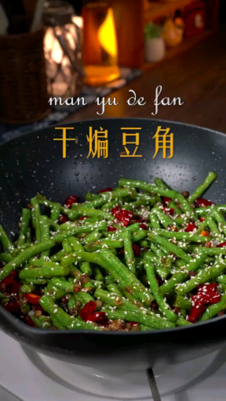 #美食记#干煸豇豆角非常好吃