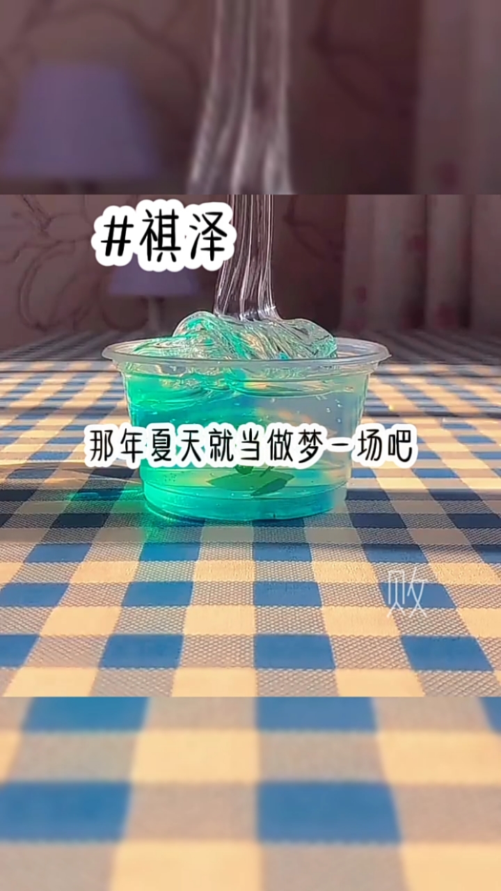 #祺泽#