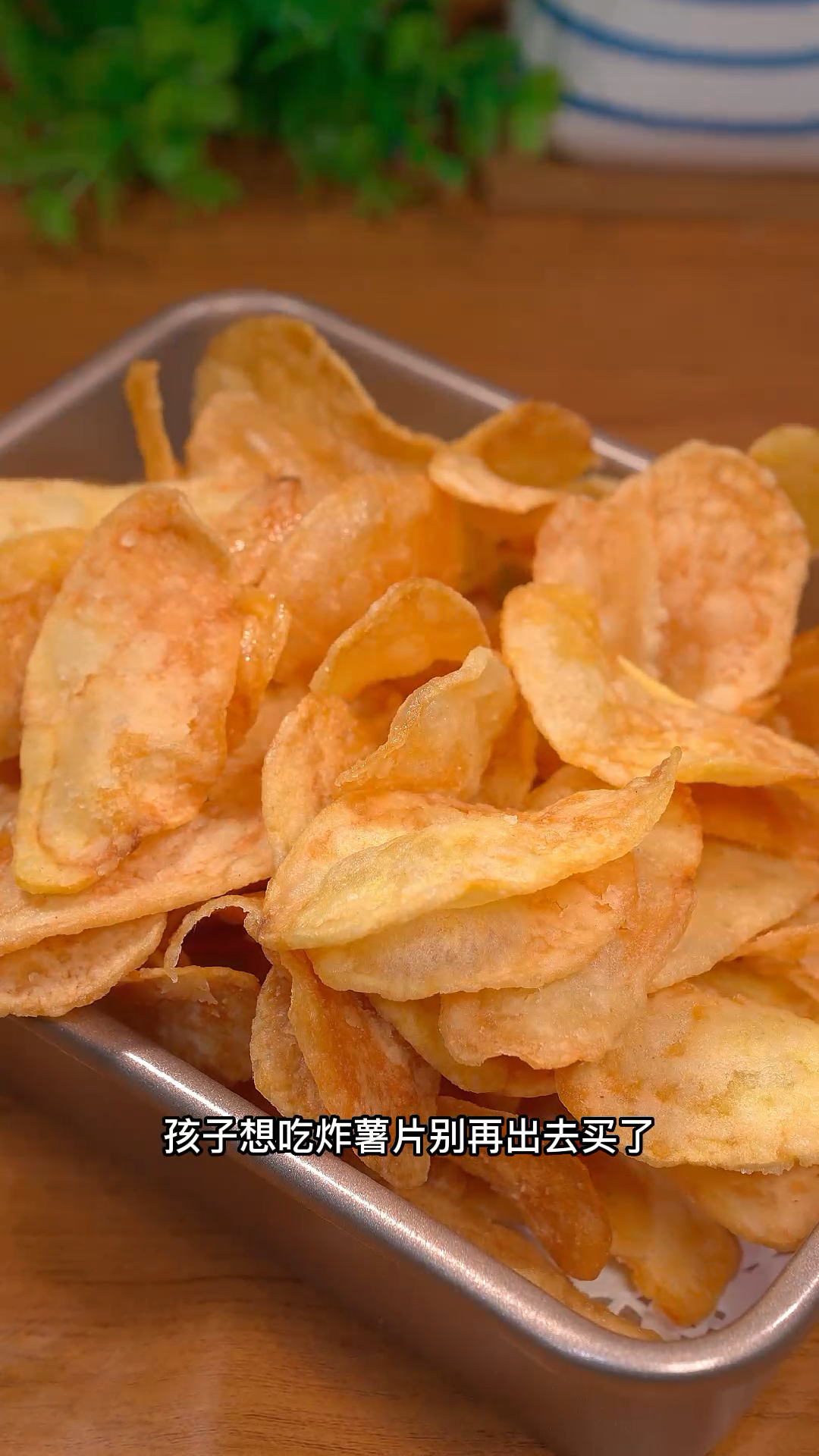 #美食#孩子想吃炸薯片别再出去买了,跟我在家做干净又卫生