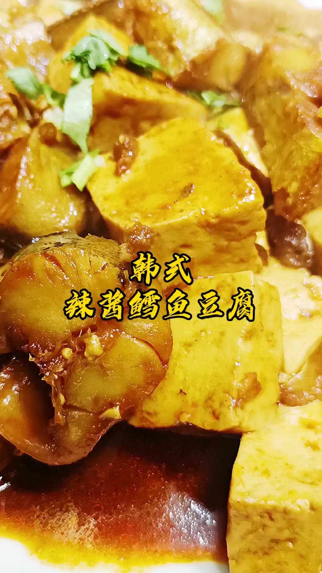 #美食趣胃计划#韩式辣酱鳕鱼豆腐,这菜太好吃了,大家可以尝试一下!