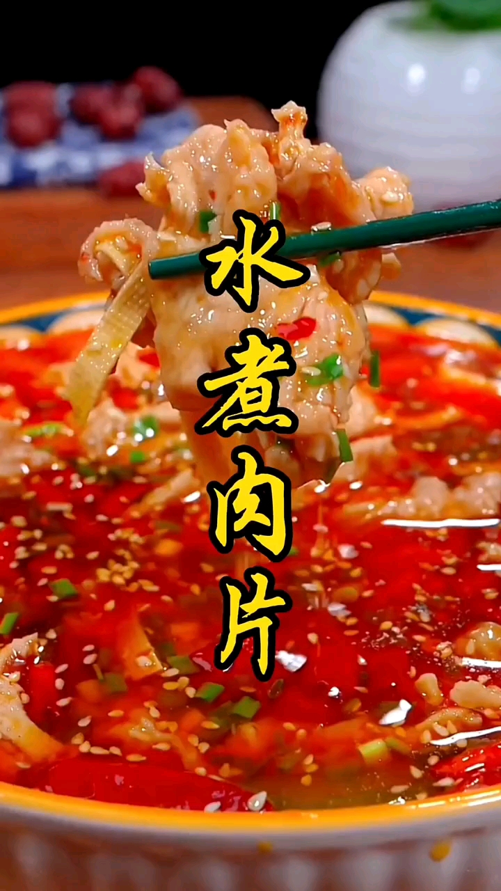#美食#这样做的水煮肉片,又得多吃好几碗饭#美食教程#