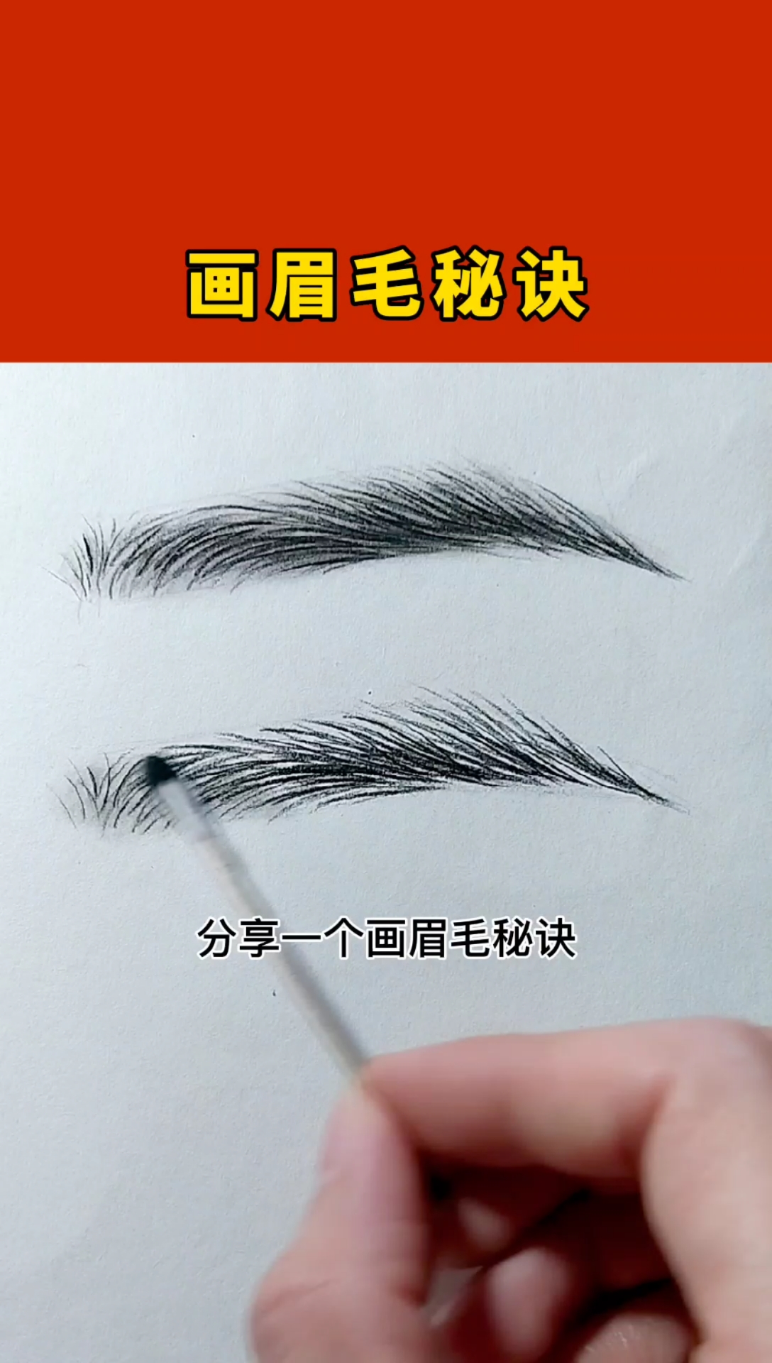 #画画原来如此简单#眉毛画法教程