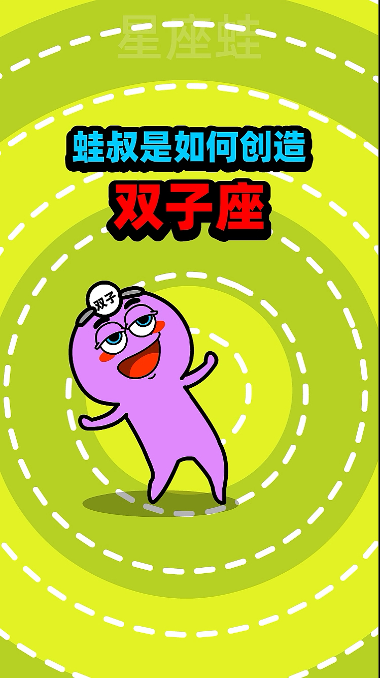 蛙叔是如何创造双子座的?你喜欢双子座吗?
