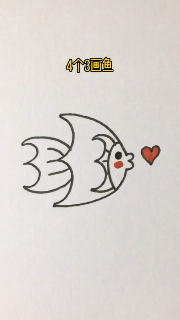 #简笔画#教你用4个3画鱼#儿童卡通画#幼儿简笔画#简笔画