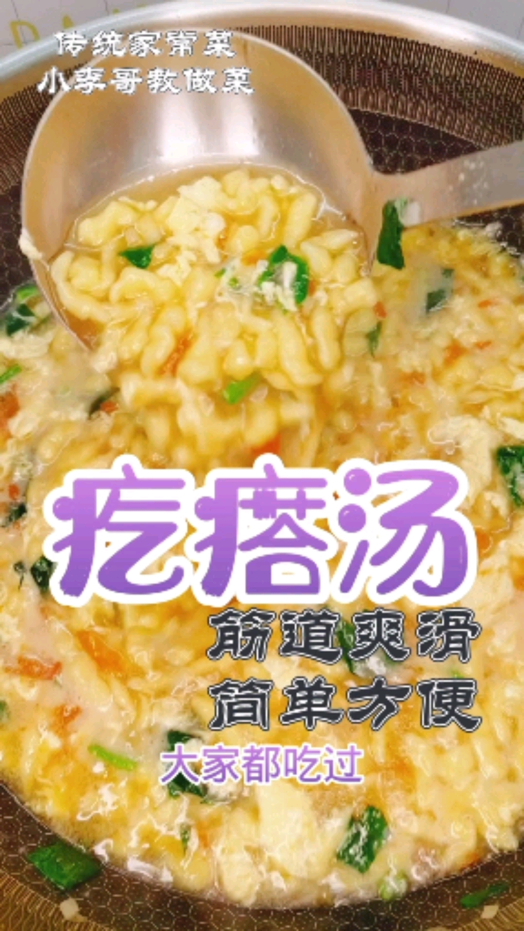 #美食记#疙瘩汤,筋道爽滑,简单又好吃,学做起来吧!做给家人吃!