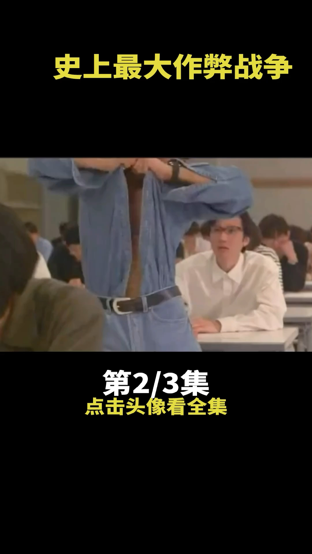 #影视剪辑#有这作弊的功夫好好学习也考A了