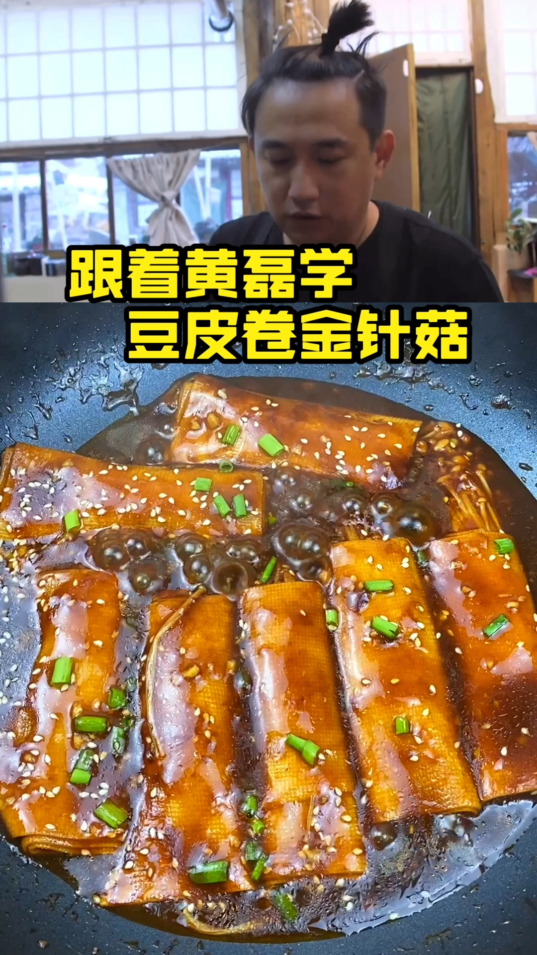 #深夜放毒#跟着黄磊老师做了超好吃的豆皮卷金针菇超级下饭