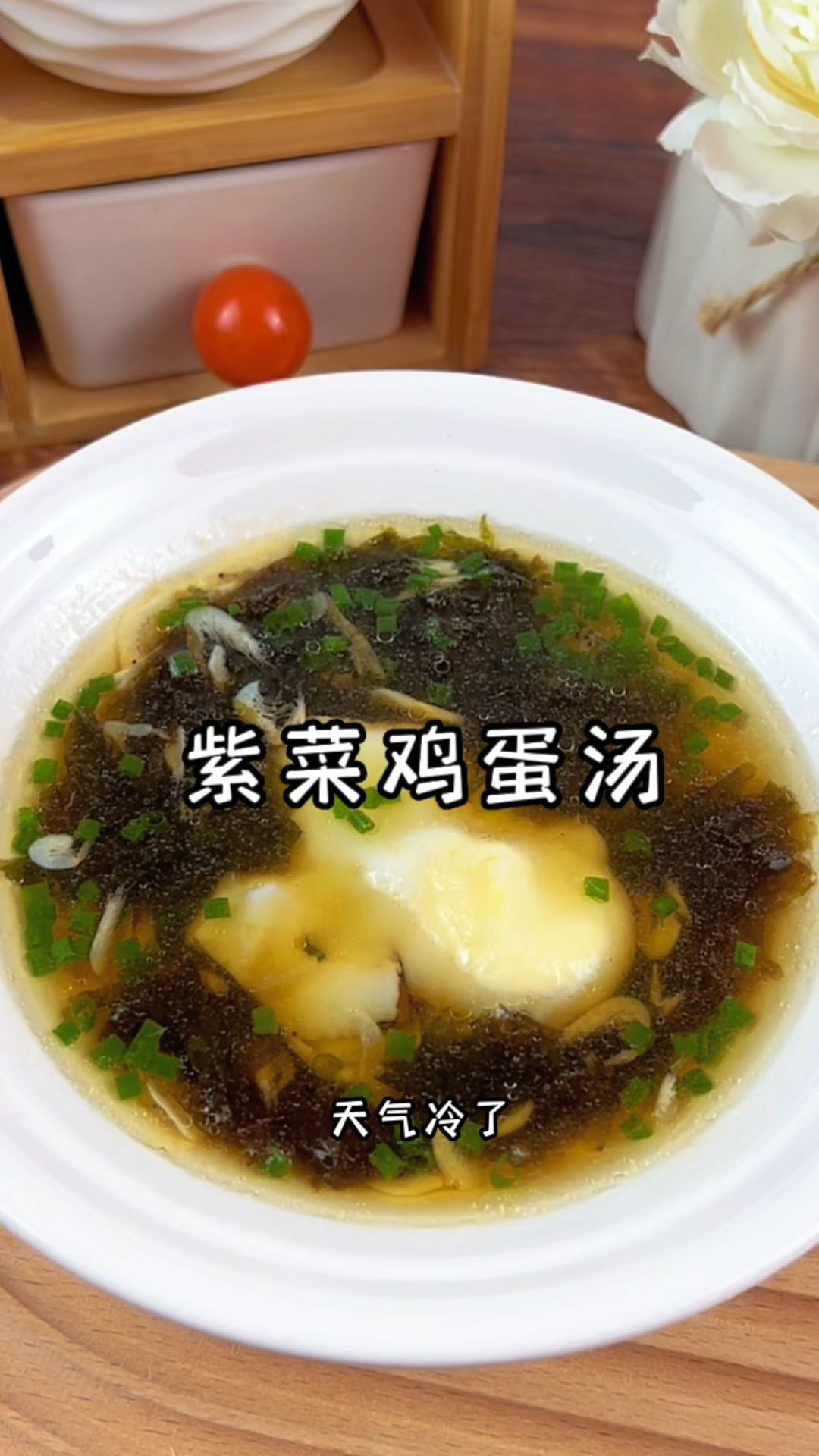 #减脂餐#晚餐这个紫菜鸡蛋汤真的是好喝,关键还#低卡低脂,天气冷了来一碗,太舒服啦～
