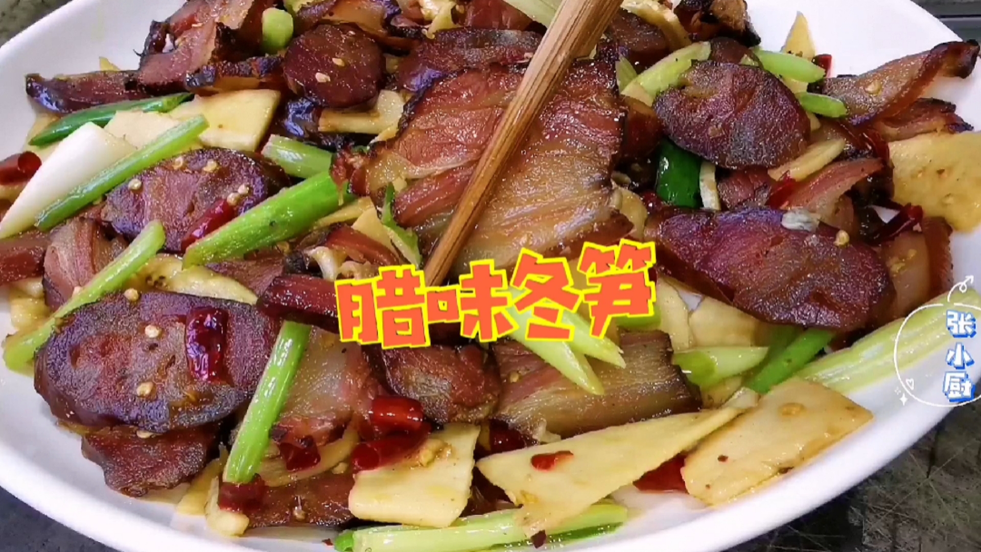 #美食看中国#用自制“烟熏腊肠炒冬笋”!香而不腻,一口下去满嘴香,超下饭