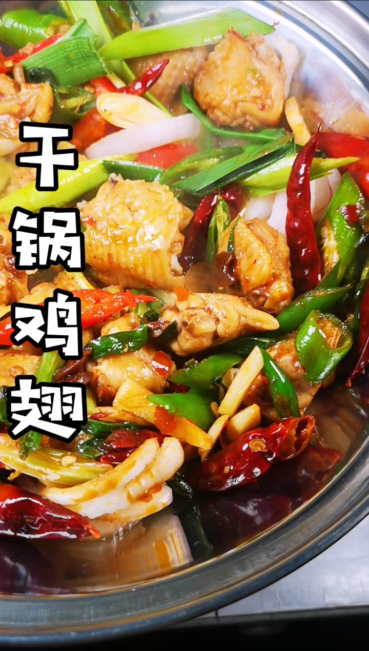 #爱美食爱生活#干锅鸡翅,香辣咸香,超级下饭