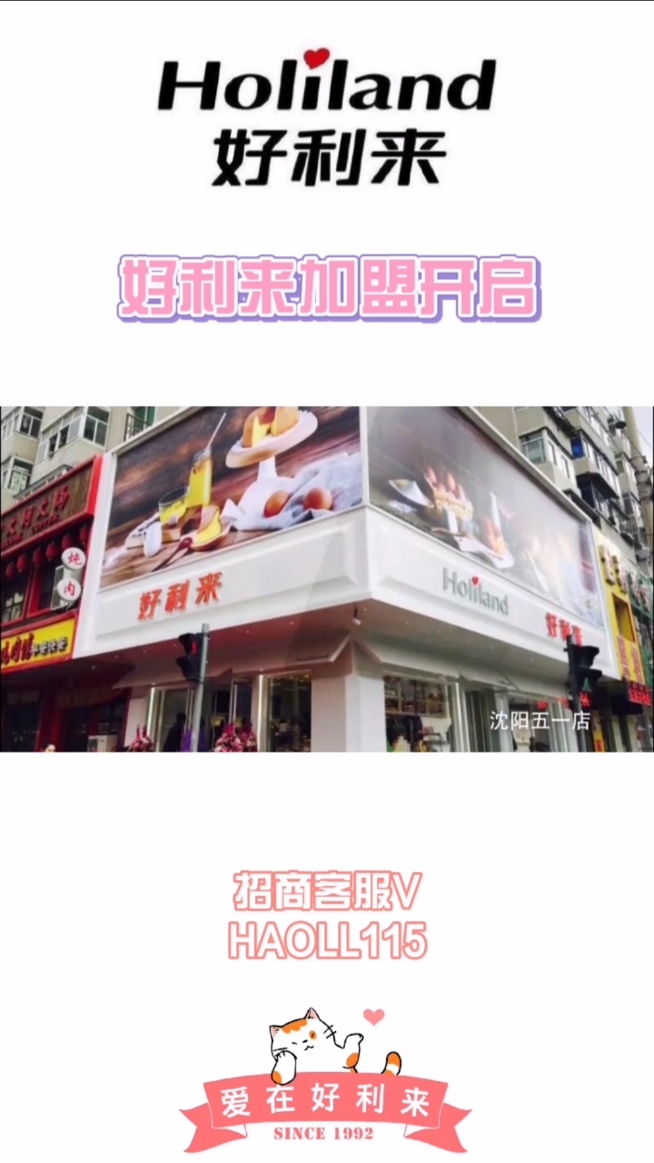 #创业#好利来加盟开启!开一家好利来蛋糕店靠谱吗?加盟条件加盟政策加盟费用?如何加盟?