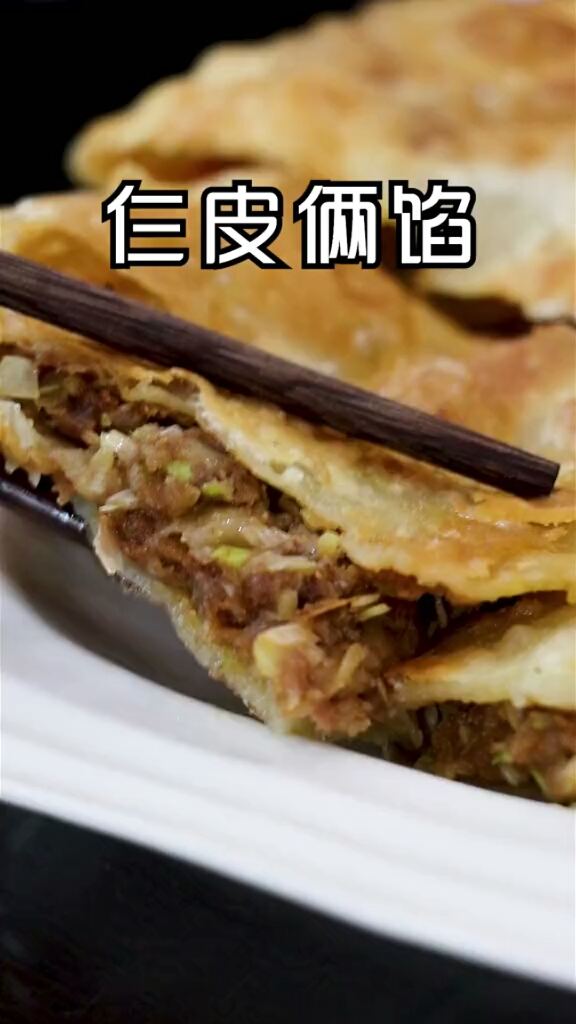 仨皮俩馅