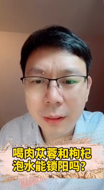 #百里挑一#黄医生解答:肉苁蓉和枸杞泡水能达到锁阳的效果吗?