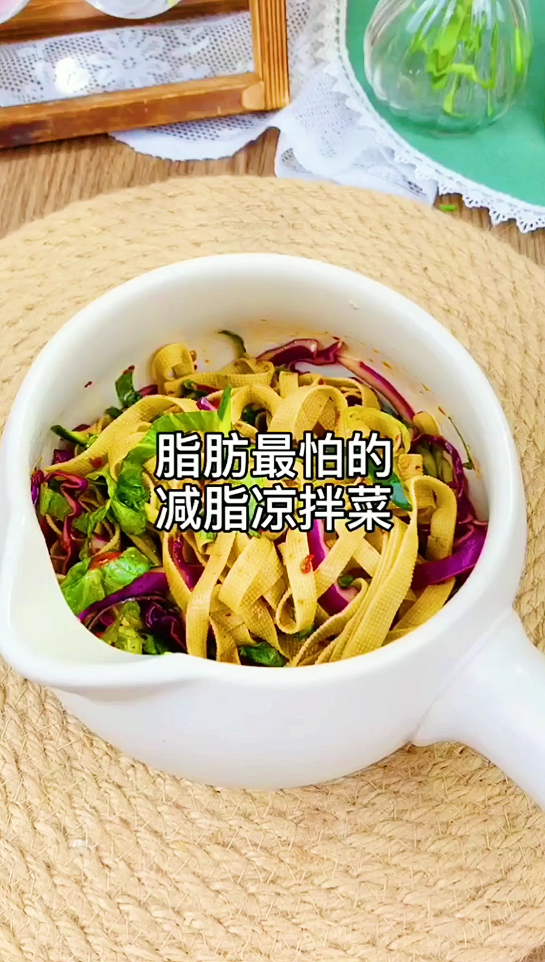 脂肪最害怕的减脂凉拌菜