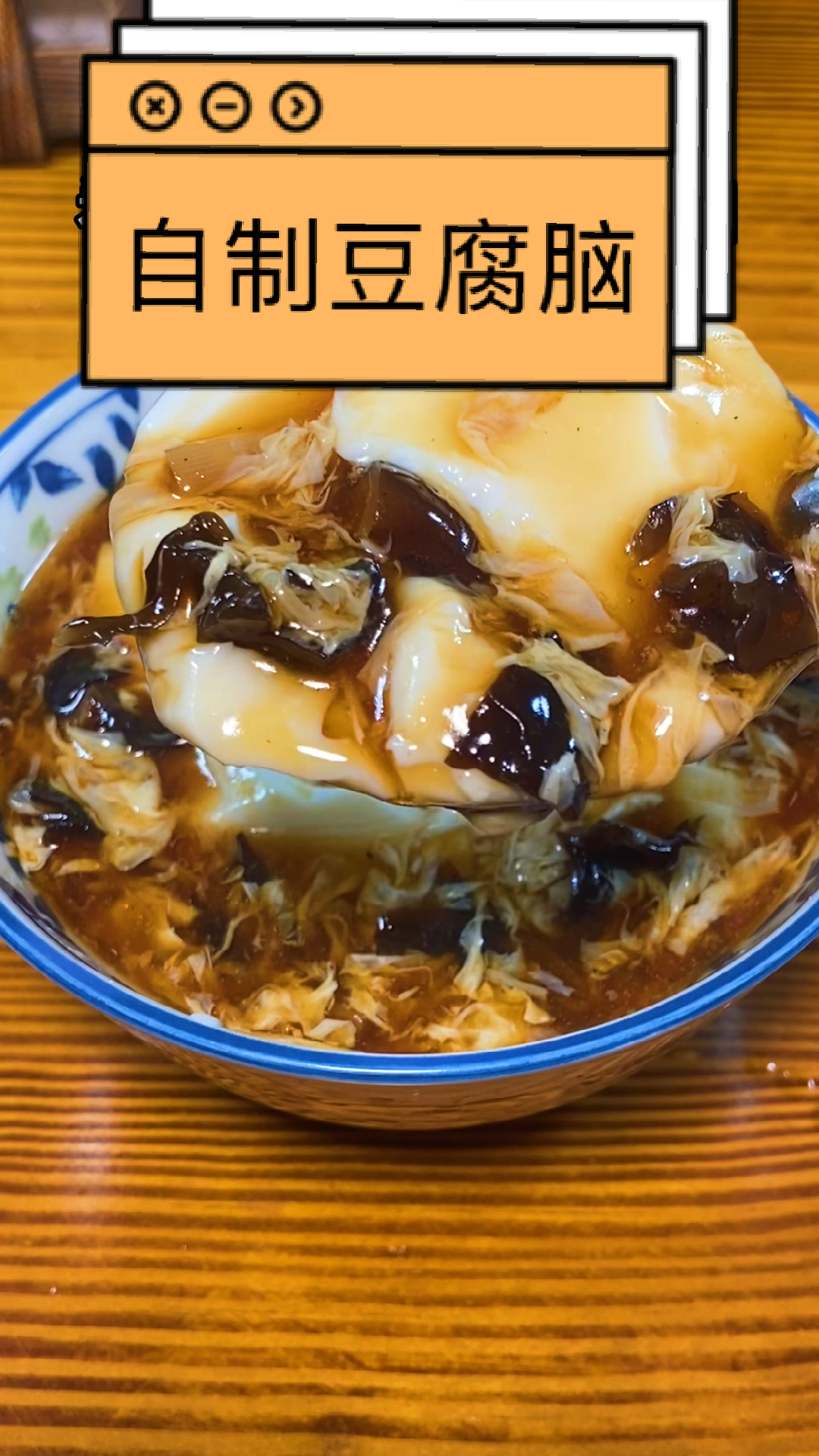 想不到在家也可以做出原浆味十足的豆腐脑