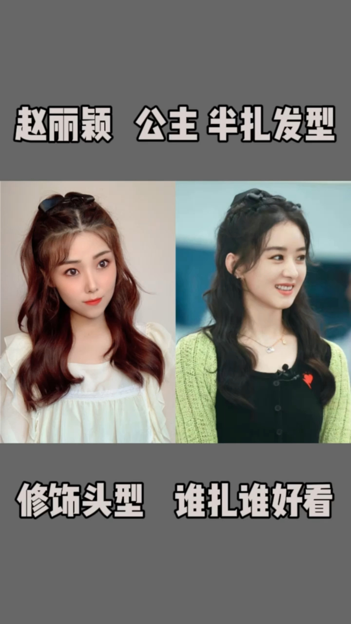 #明星同款发型#中餐厅赵丽颖同款发型教程!谁扎谁好看的公主半扎发型!