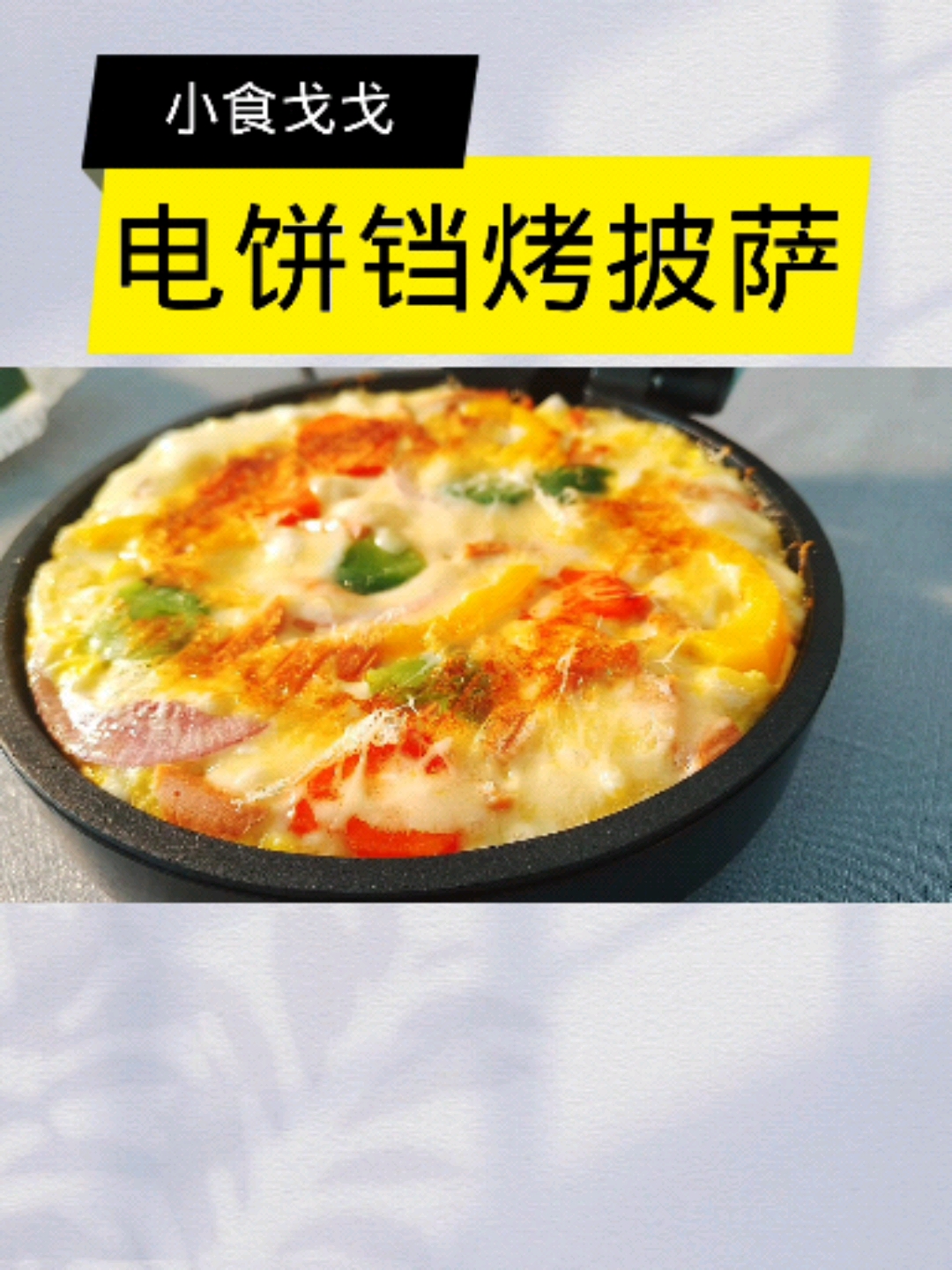 #自制美食#电饼铛烤简易芝士披萨
