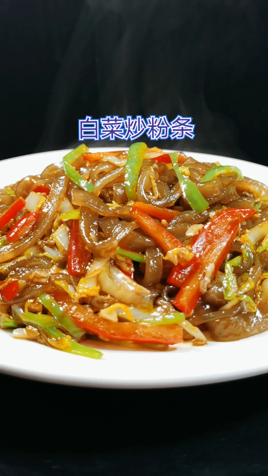 #清明#素菜也能炒出好味道,就像这份白菜炒粉条,吃过的人都说比肉好!