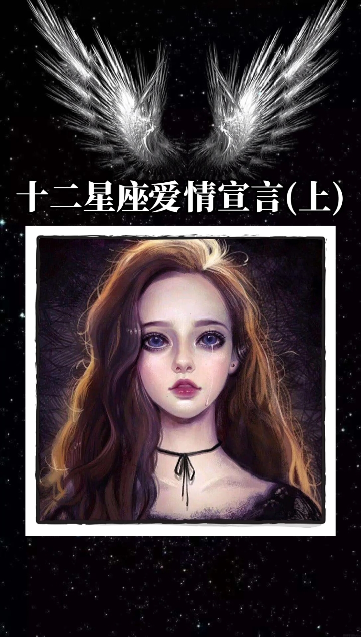 十二星座爱情宣言(上)‖附唯美情侣壁纸#十二星座