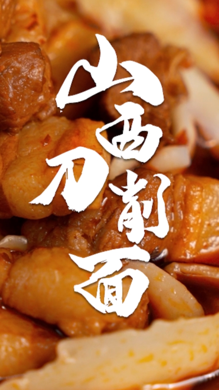 同事们都说:终于等到了!因为今天我要制作中国五大面食之一的山西刀削面