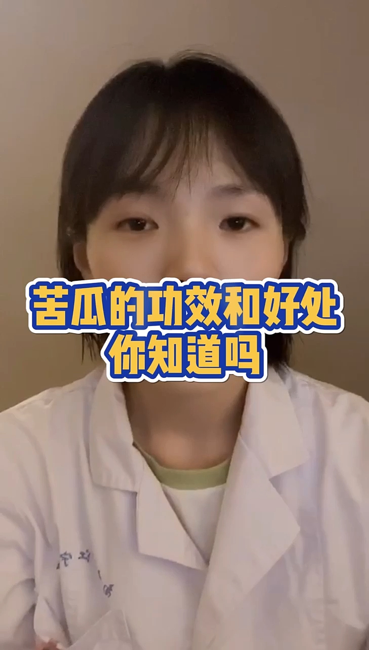 #健康养生#苦瓜的功效和好处，你知道吗？