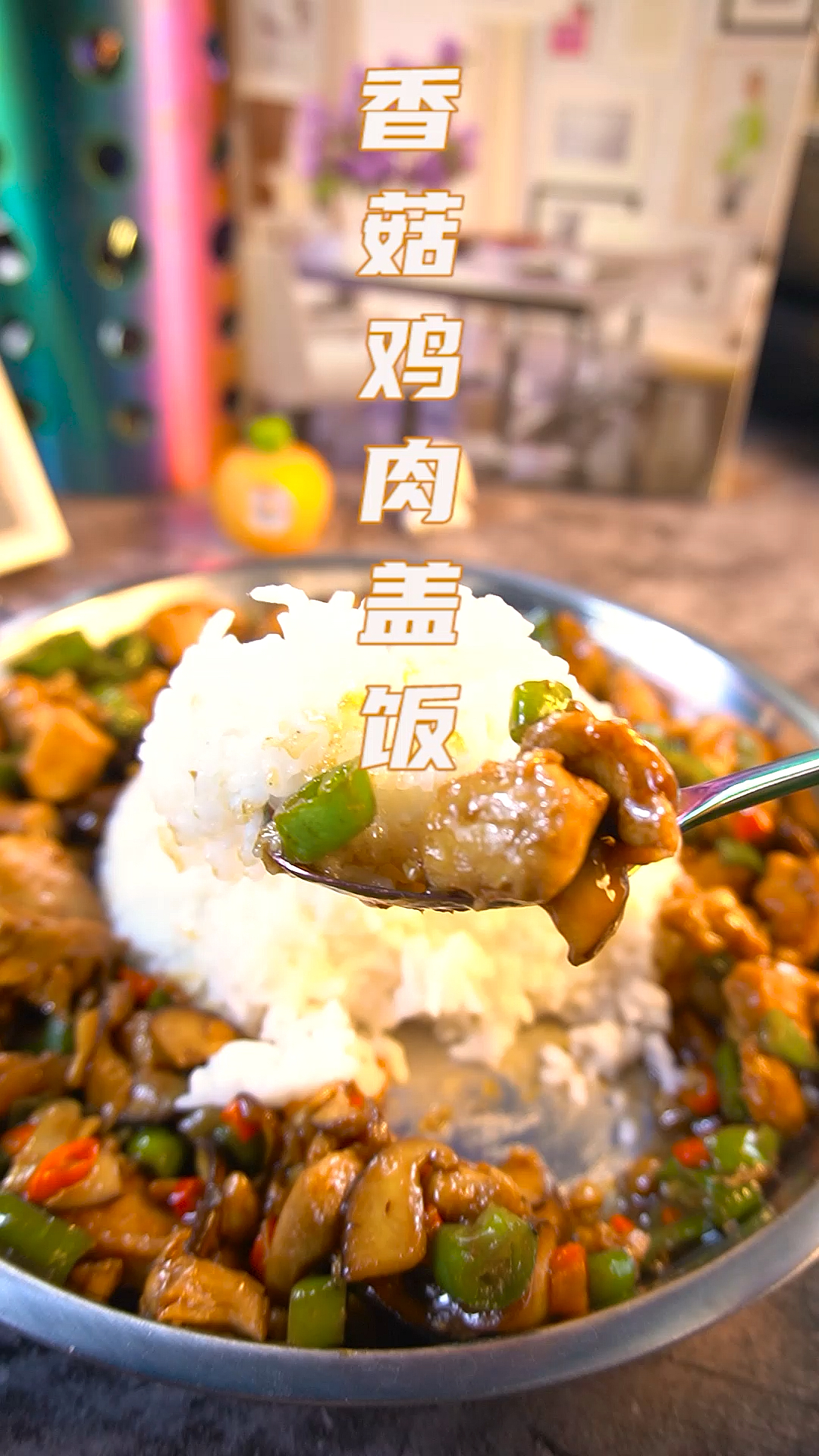 #美食#超好吃的香菇鸡肉盖饭!简单易学,一定要试试
