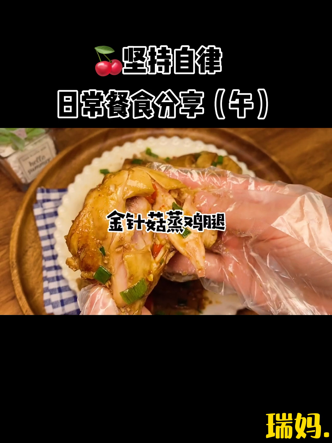 无油无水超低卡的金针菇蒸鸡腿鲜嫩多汁特别好吃,赶紧试试吧!