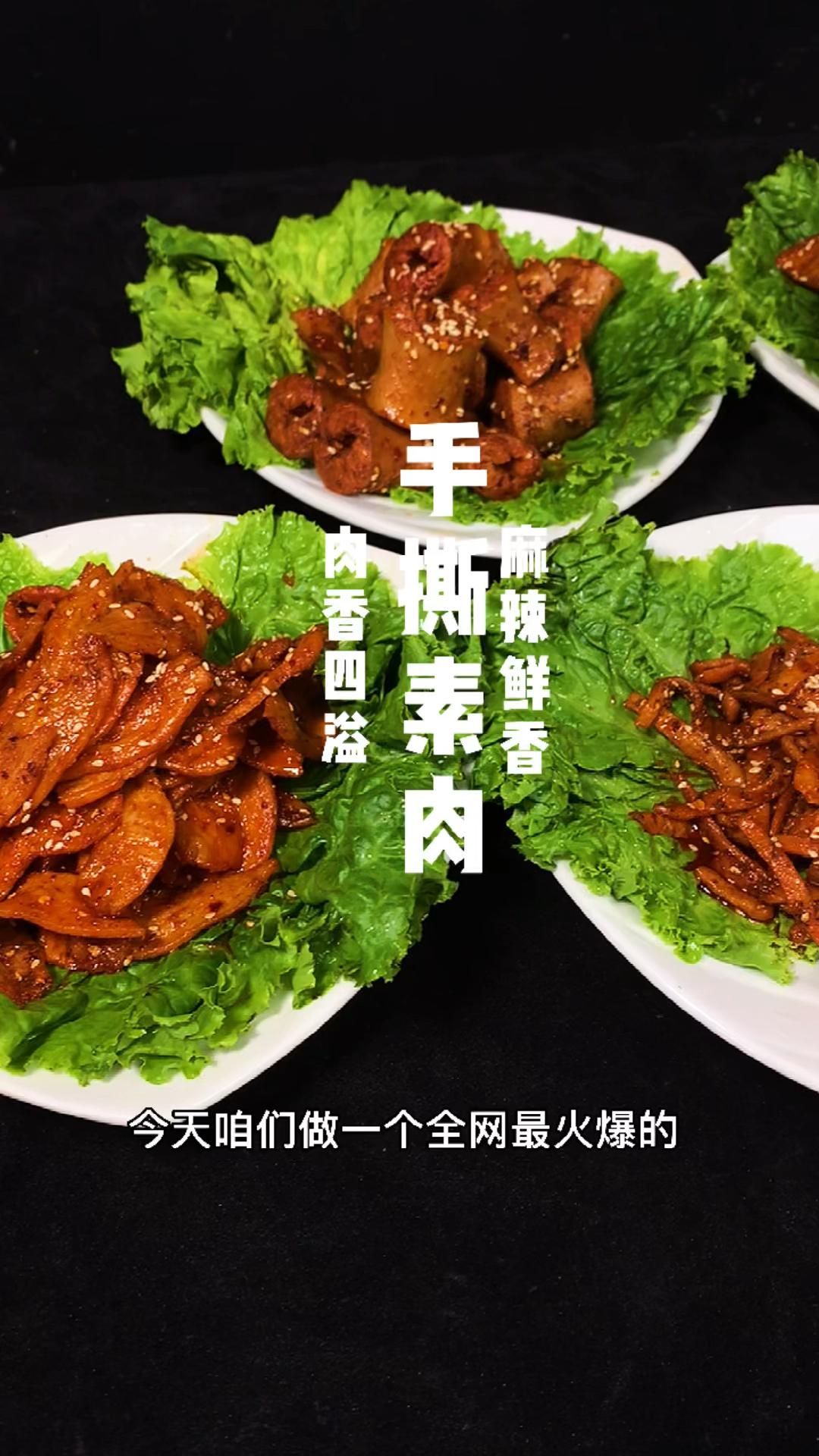 #家乡特色美食#手撕素肉