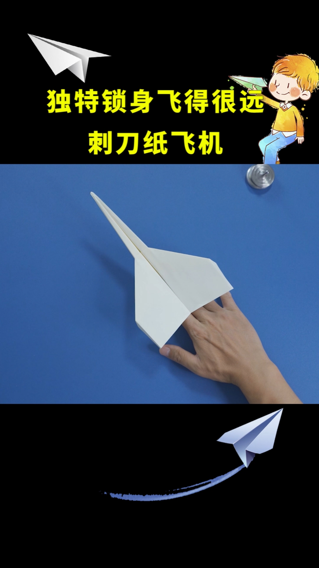 #纸飞机#飞得很远，刺刀纸飞机