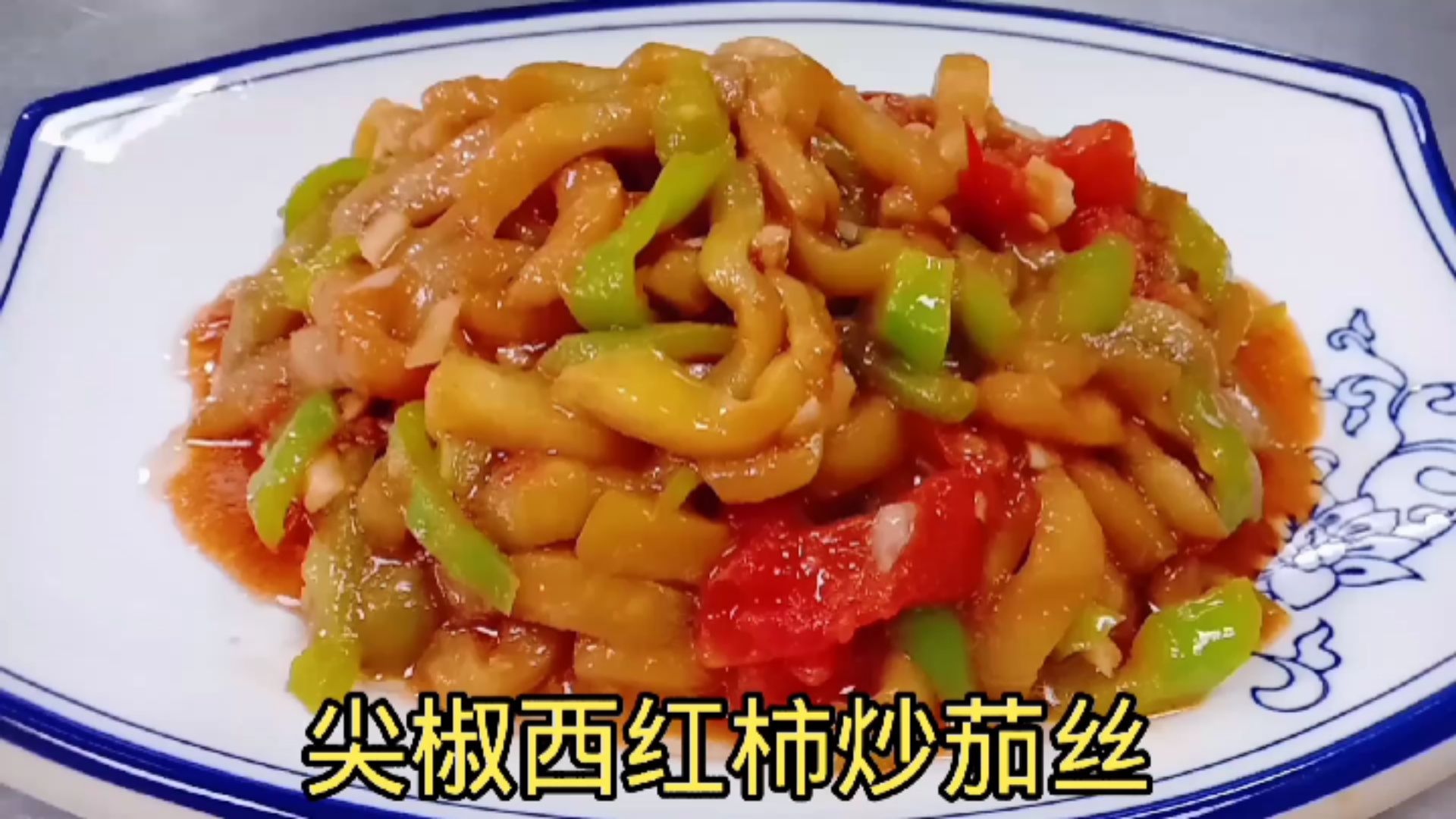 #美食#老板娘最爱吃的尖椒西红柿炒茄丝,清淡营养有滋味,隔三差五做一盘