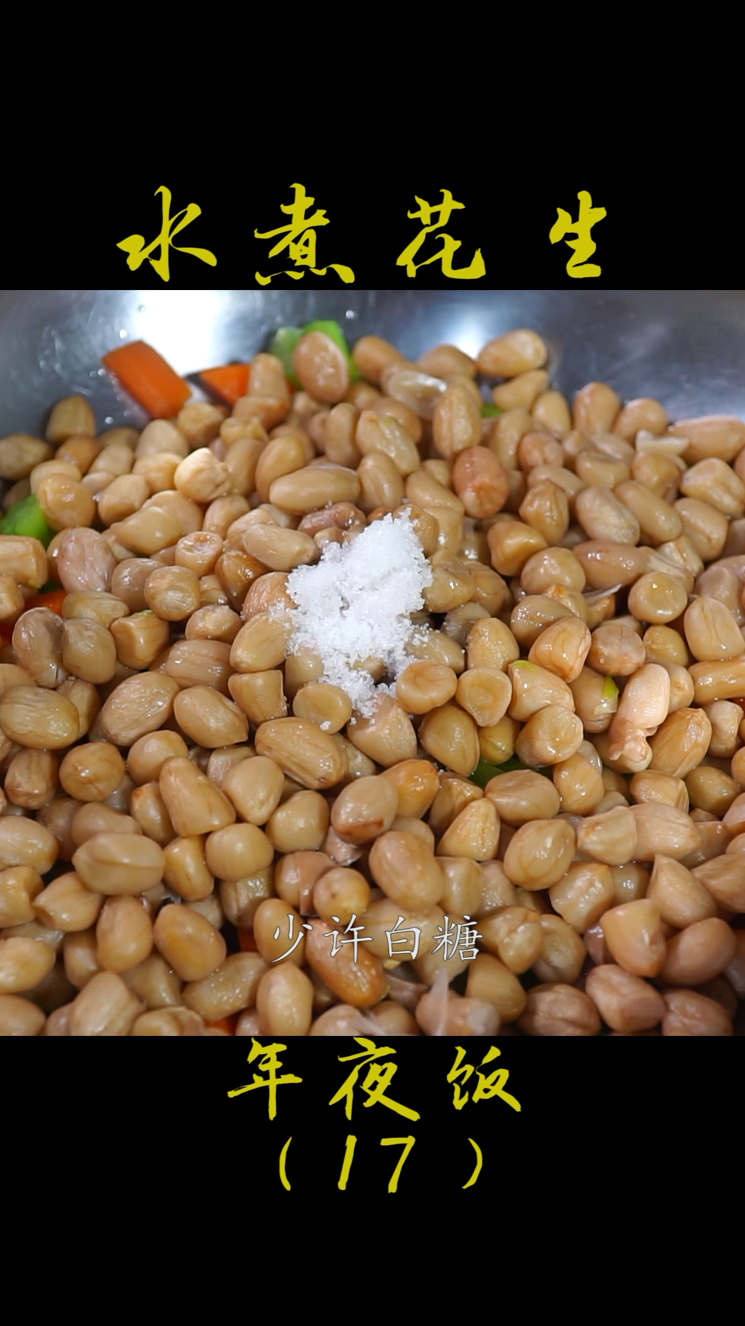 #冬季进补计划#年夜饭不能少的小凉菜,水煮花生做法