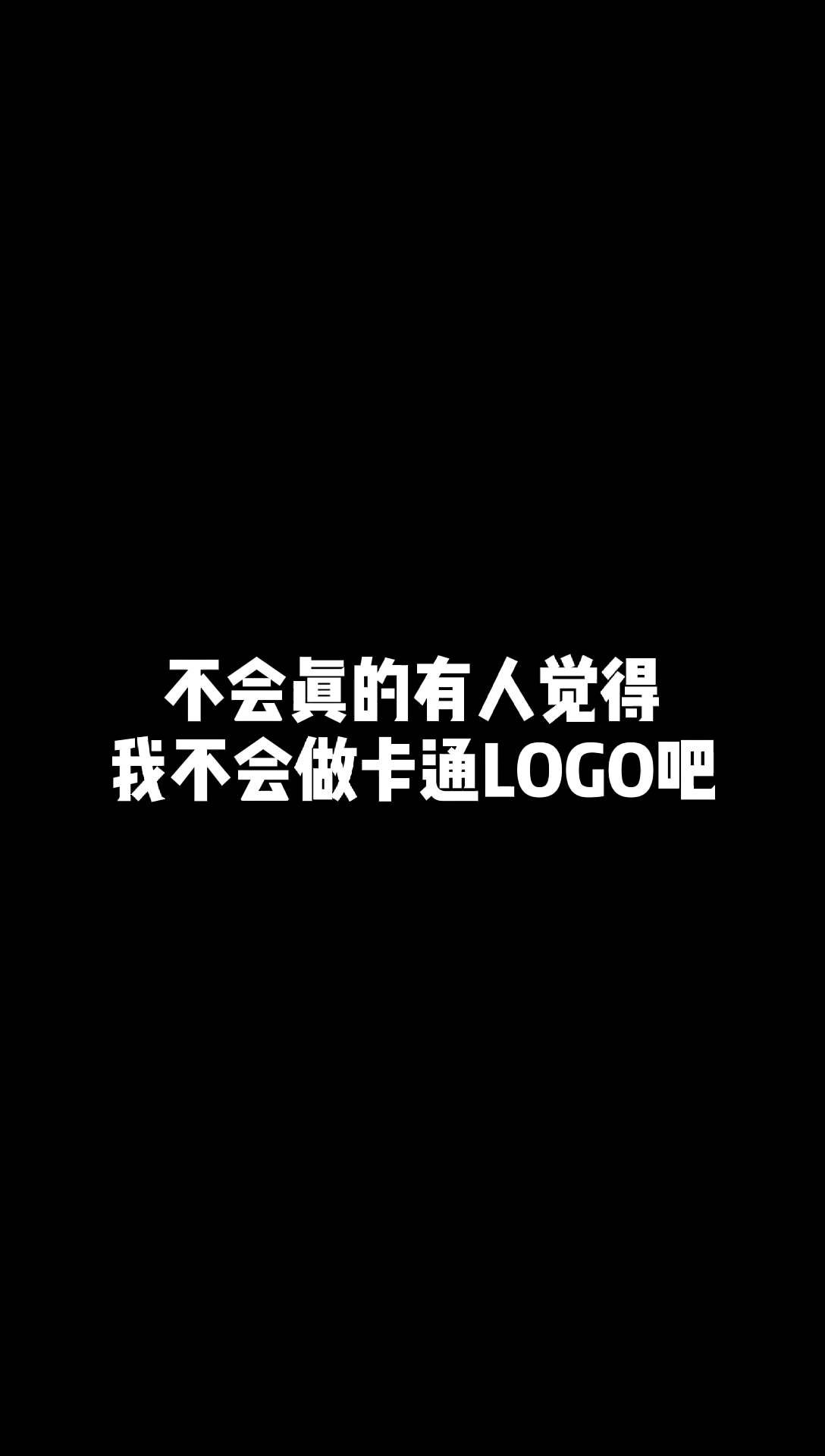 #热门#不会真有人觉得我不会做卡通logo吧?!私信回不了,有事点头像进主页看签名#设计