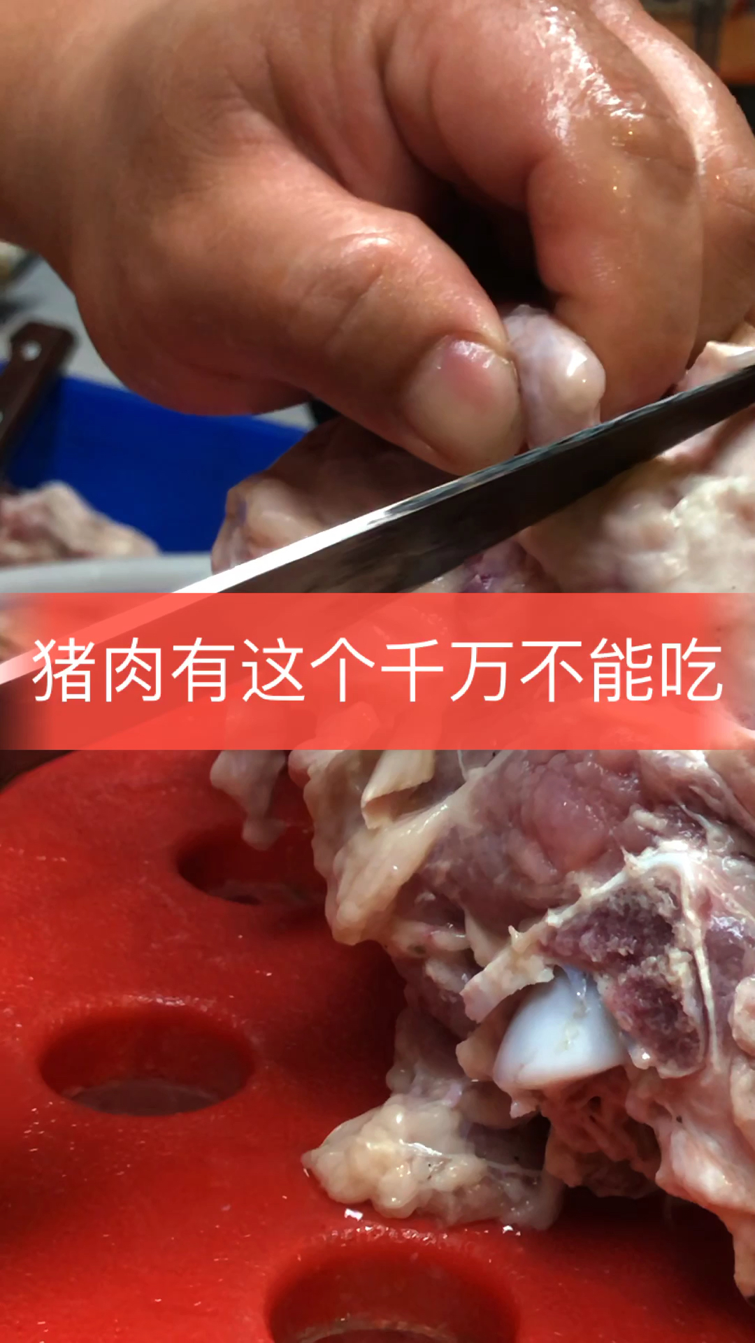 #卤味培训#这是猪的淋巴肉,每次师傅都会特别仔细剔除这个东西。不能吃的原因放在评论区了