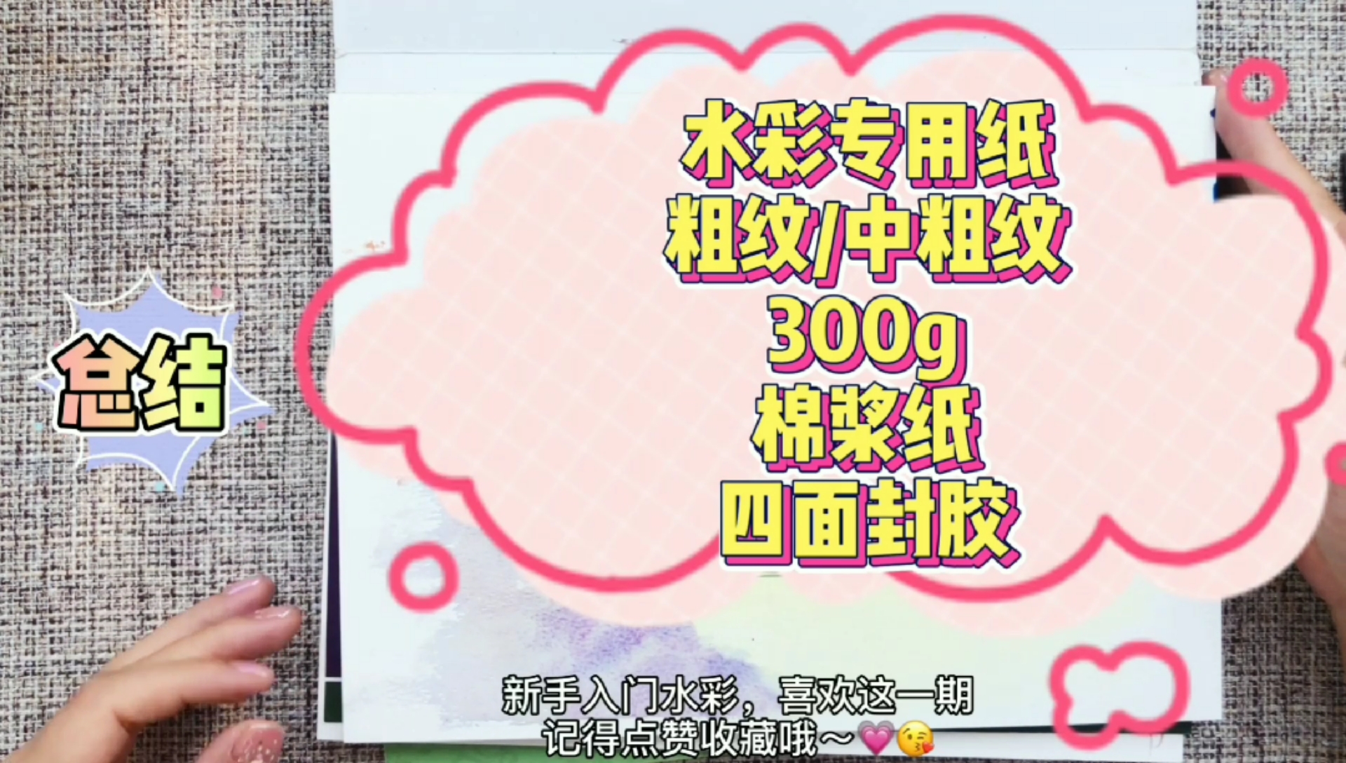 #画画原来如此简单#新手入门水彩纸测评,让你避免踩雷,教你怎么挑便宜又好用的水彩纸