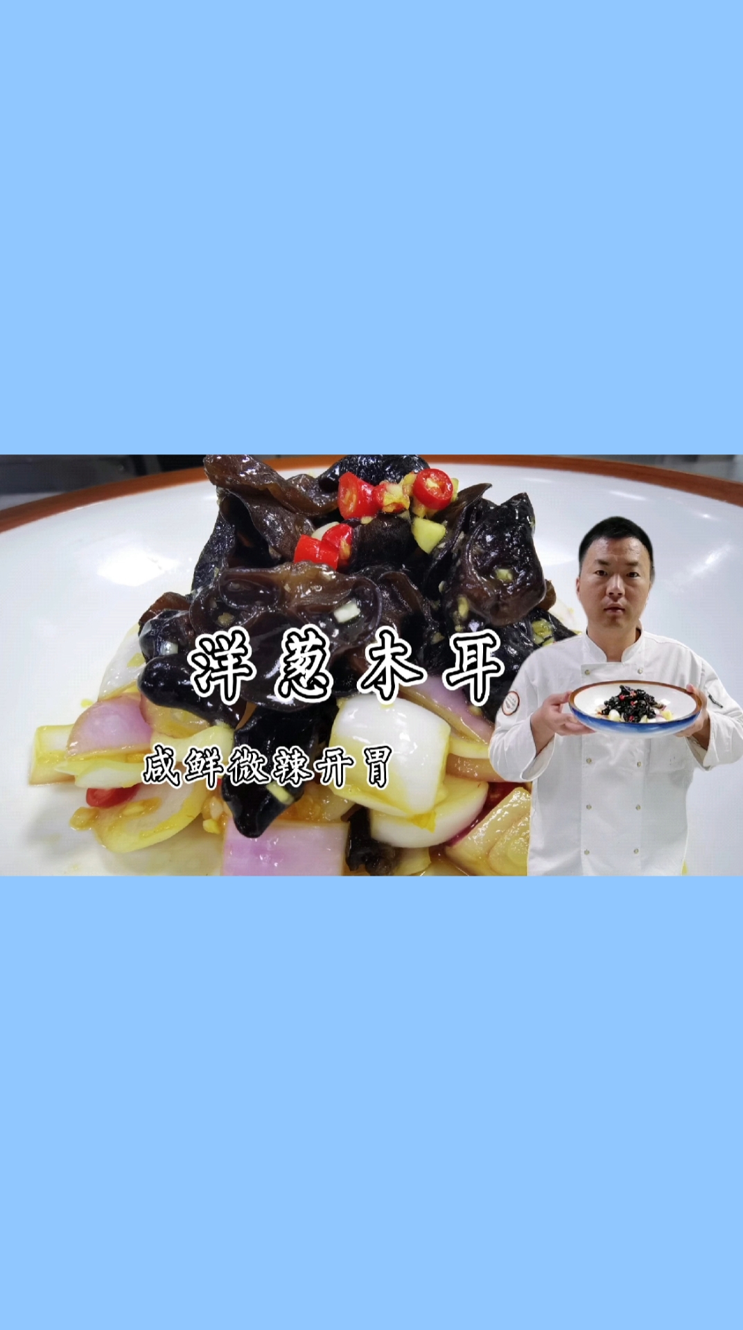 #秀出你的拿手菜#春季素食凉菜洋葱木耳,大厨教你家常做法,咸鲜微辣开胃做法简单