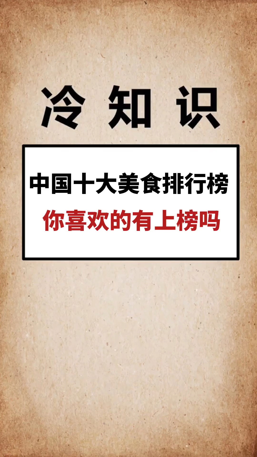 #我要上热门#你喜欢的有上榜吗