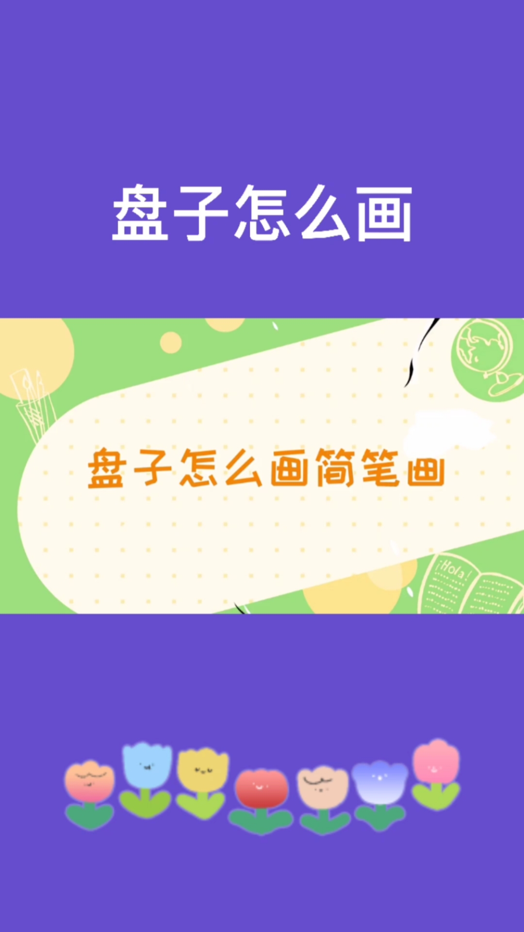 盘子怎么画简笔画